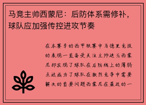 马竞主帅西蒙尼:后防体系需修补,球队应加强传控进攻节奏