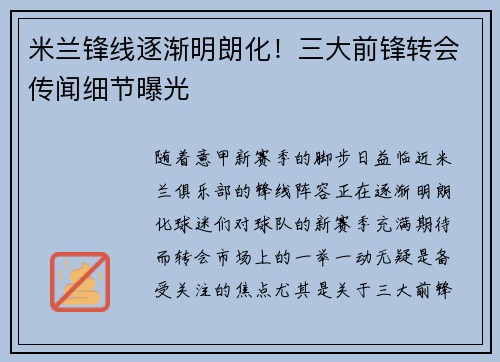 米兰锋线逐渐明朗化!三大前锋转会传闻细节曝光